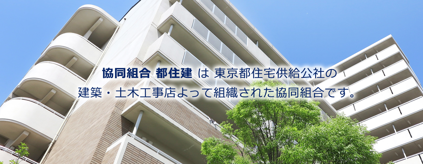 「協同組合 都住建」は東京都住宅供給公社の建築・土木工事店によって組織された協同組合です。